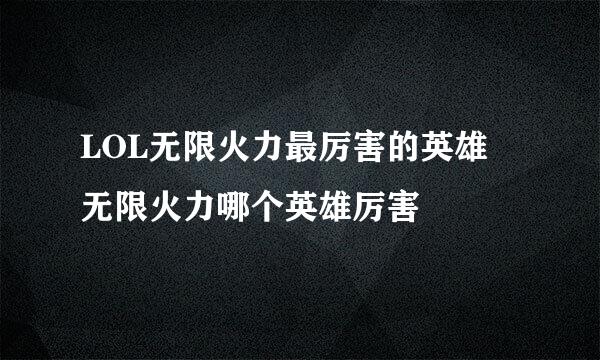 LOL无限火力最厉害的英雄 无限火力哪个英雄厉害