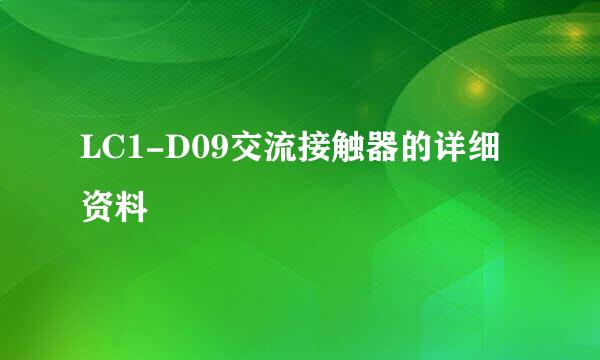 LC1-D09交流接触器的详细资料