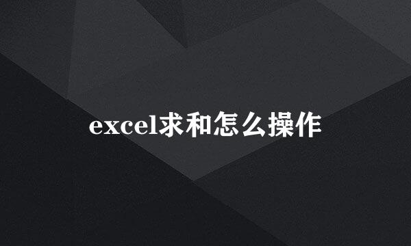 excel求和怎么操作