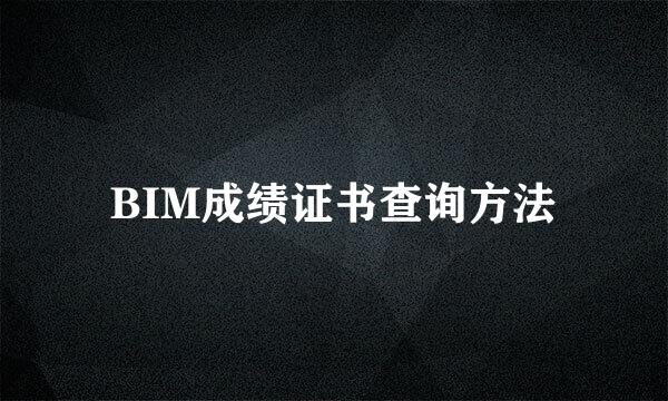 BIM成绩证书查询方法