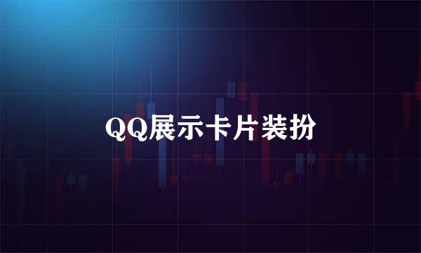 QQ展示卡片装扮