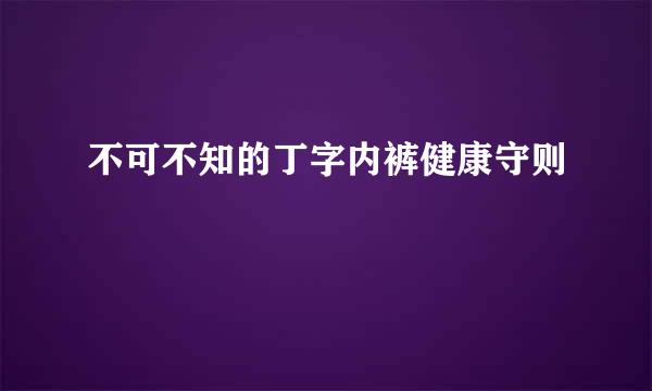 不可不知的丁字内裤健康守则