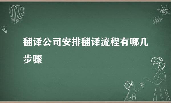 翻译公司安排翻译流程有哪几步骤