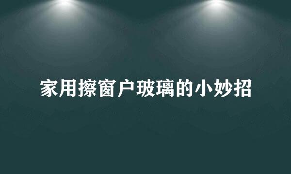 家用擦窗户玻璃的小妙招