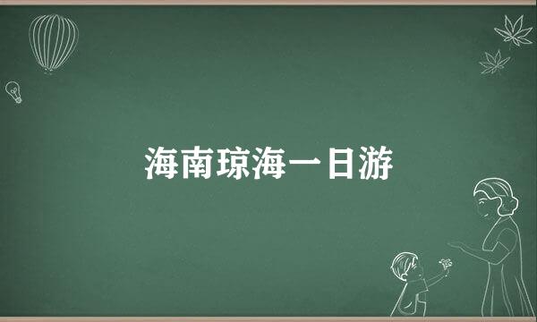 海南琼海一日游