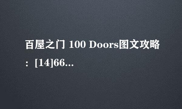 百屋之门 100 Doors图文攻略：[14]66-70关