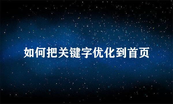 如何把关键字优化到首页