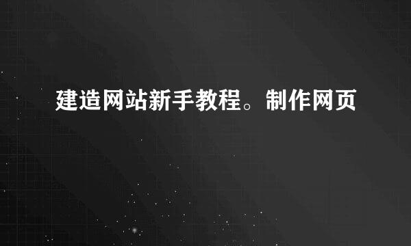 建造网站新手教程。制作网页