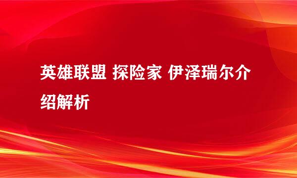 英雄联盟 探险家 伊泽瑞尔介绍解析