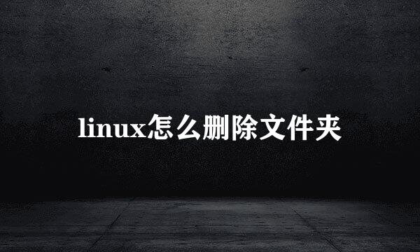 linux怎么删除文件夹