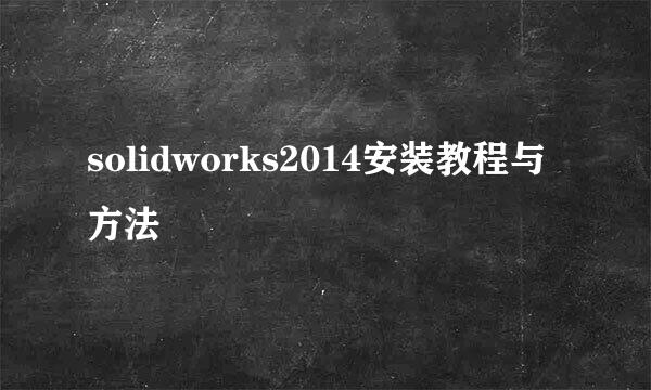 solidworks2014安装教程与方法