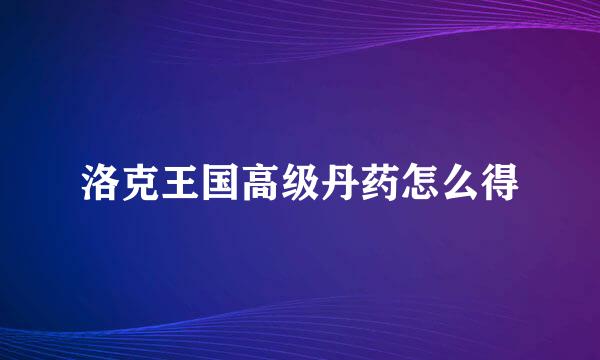 洛克王国高级丹药怎么得