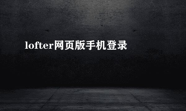 lofter网页版手机登录