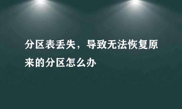 分区表丢失，导致无法恢复原来的分区怎么办