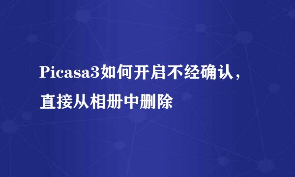 Picasa3如何开启不经确认，直接从相册中删除