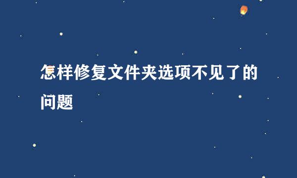 怎样修复文件夹选项不见了的问题