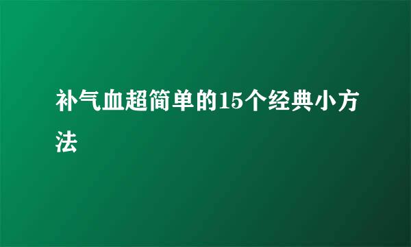 补气血超简单的15个经典小方法