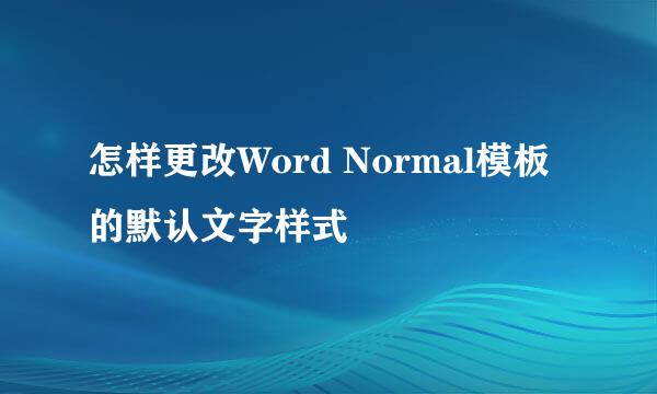 怎样更改Word Normal模板的默认文字样式