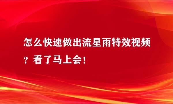 怎么快速做出流星雨特效视频？看了马上会！