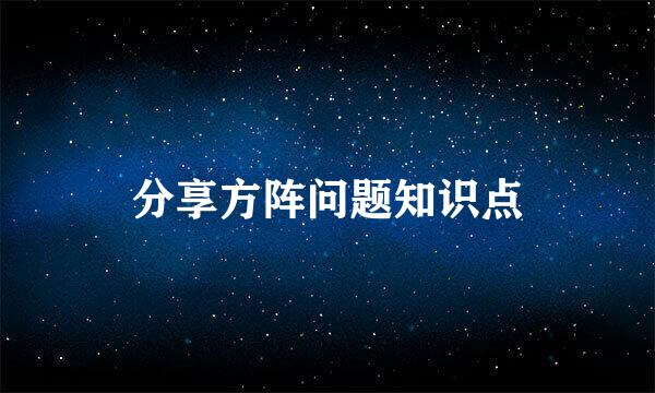 分享方阵问题知识点