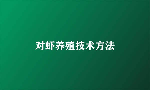 对虾养殖技术方法