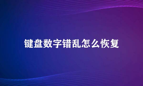 键盘数字错乱怎么恢复