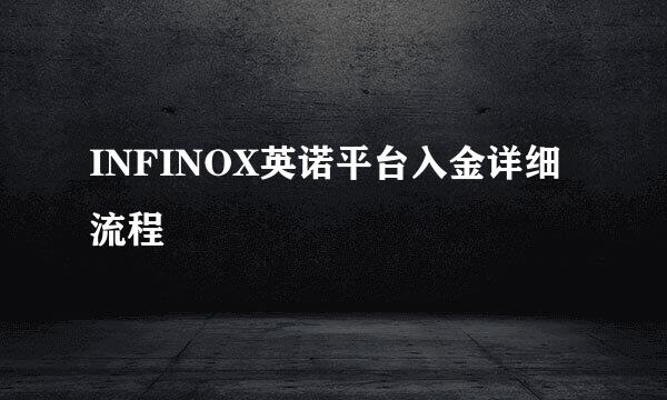 INFINOX英诺平台入金详细流程