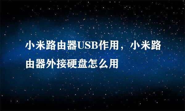 小米路由器USB作用，小米路由器外接硬盘怎么用