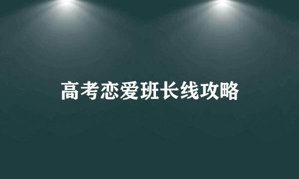 高考恋爱班长线攻略