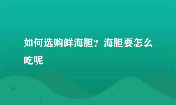 如何选购鲜海胆？海胆要怎么吃呢