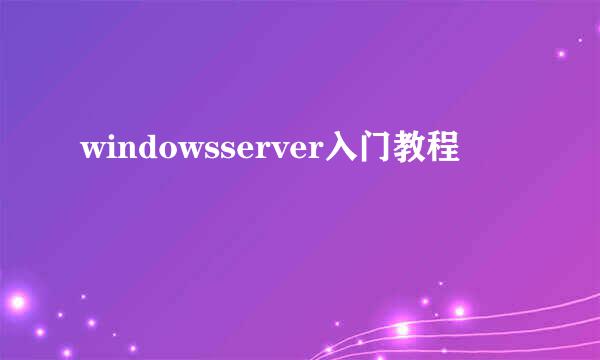 windowsserver入门教程