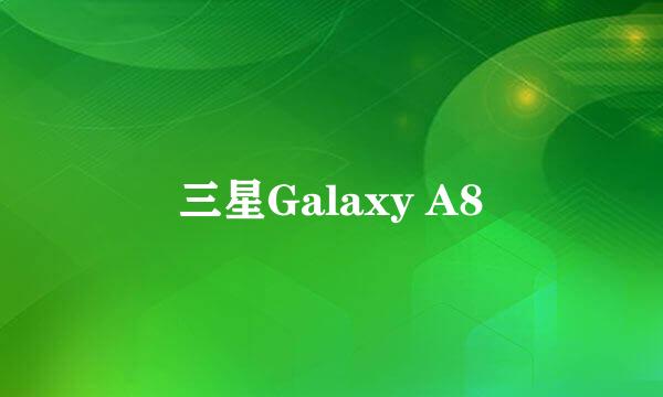 三星Galaxy A8