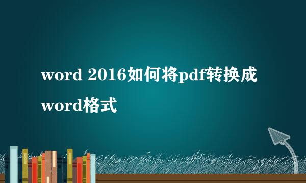 word 2016如何将pdf转换成word格式