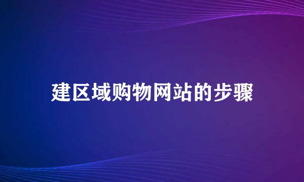 建区域购物网站的步骤