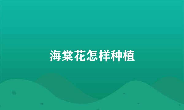 海棠花怎样种植