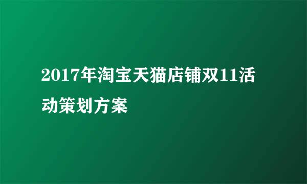 2017年淘宝天猫店铺双11活动策划方案