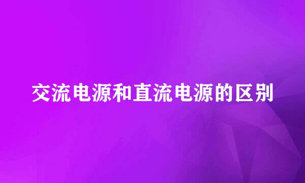 交流电源和直流电源的区别