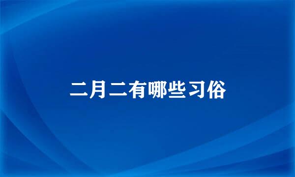 二月二有哪些习俗