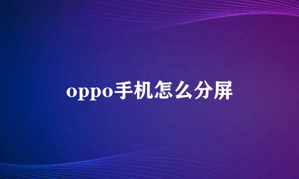 oppo手机怎么分屏