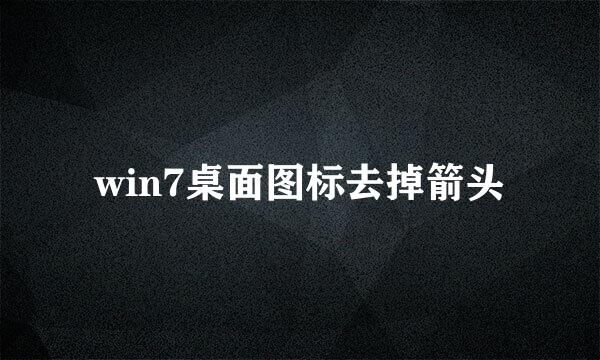 win7桌面图标去掉箭头