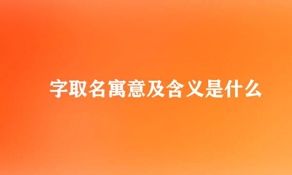 姮字取名寓意及含义是什么