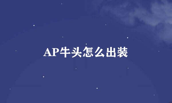 AP牛头怎么出装