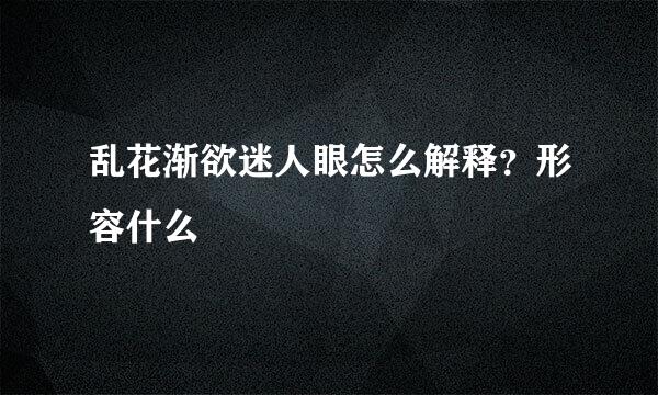 乱花渐欲迷人眼怎么解释？形容什么