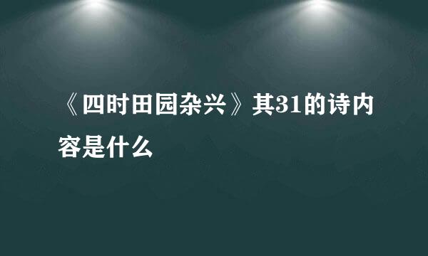 《四时田园杂兴》其31的诗内容是什么