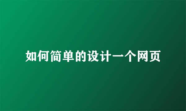 如何简单的设计一个网页