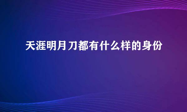 天涯明月刀都有什么样的身份