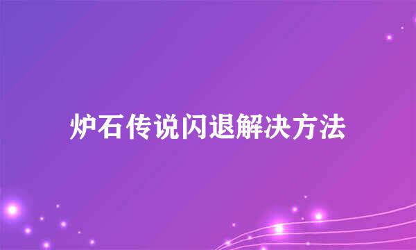 炉石传说闪退解决方法