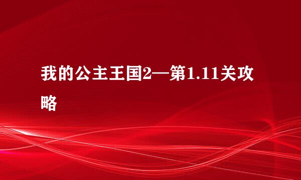 我的公主王国2—第1.11关攻略