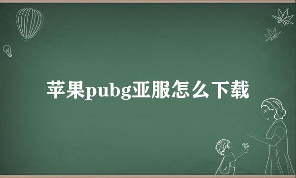 苹果pubg亚服怎么下载