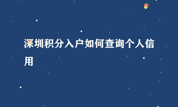 深圳积分入户如何查询个人信用